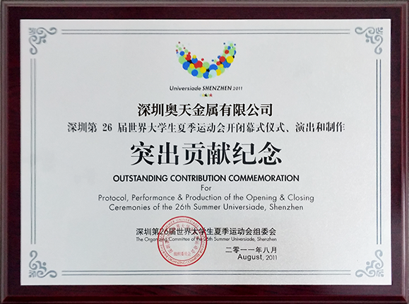 深圳世界大學(xué)生夏季運(yùn)動(dòng)會突出貢獻(xiàn)紀(jì)念